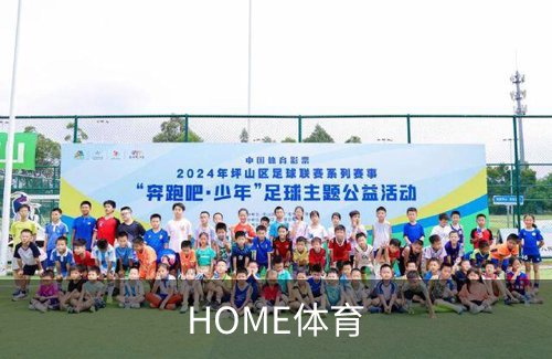 HOME体育简介